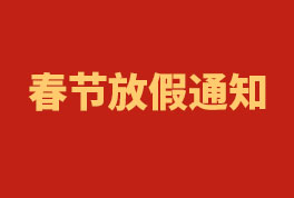 2023年Vsport工程春节放假通知