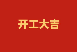 踏上新征程，，，，，奋楫再出发！——2023开工大吉